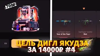 #4 ЦЕЛЬ ДИГЛ «ЯКУДЗА» СТОИМОСТЬ В 14000₽ | ВЫБИЛИ ДОРОГУЮ НАКЛУ