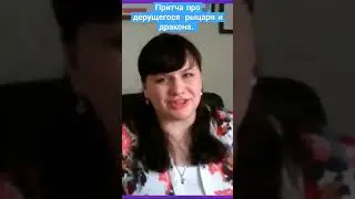 🔵 Притча про дерущегося  рыцаря. Белякова Светлана 