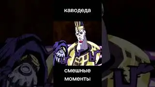 каводеда смешные моменты #каводеда #джоджо