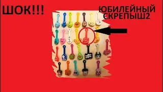 Показываю юбилейного Скрепыша 2! АКЦИЯ МАГНИТ Обзор Все Персонажи