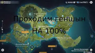 забераем мондштат на 100% Проходим геншын