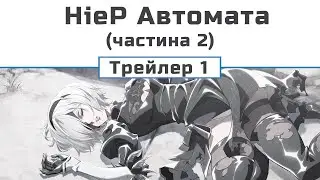 НіеР Автомата Ver1.1a (частина 2) трейлер - 1