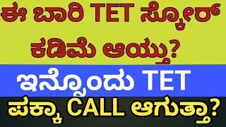 |TET SCORE ಕಡಿಮೆ ಆಯ್ತು 😔| ಇನ್ನೊಂದು KAR TET  ಯಾವಾಗ ?