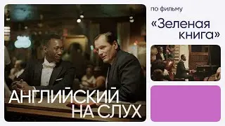 Английский на слух по фильмам | «Зеленая книга» | Онлайн-школа «Инглекс»