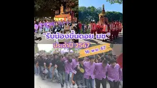 ประเพณีรับน้องขึ้นดอย 🐘💜 มช. 2567 | เชียงใหม่มีเรื่องเล่า