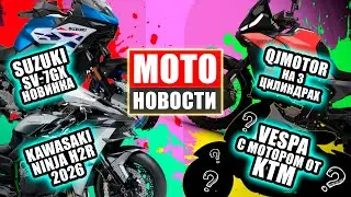 МОТОНОВОСТИ 47 | MV Agusta Brutale | SRT900X3 | CB1000GT | SV7GX | Honda V3 | ZX10R/RR | Voyager 155