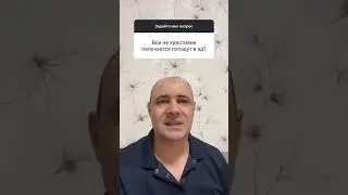 Все ли не христиане попадут в ад?