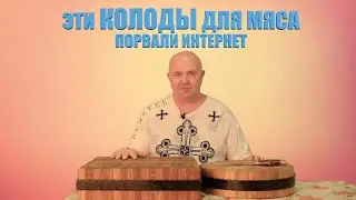 ЭТИ КОЛОДЫ ДЛЯ МЯСА ПОРВАЛИ ИНТЕРНЕТ  || ДЯДЯ ВИТЯ