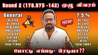 Round 2(178.975 to 142)-நாளை counselling-முழு விவரம்| TNEA-2024