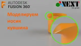 Fusion 360 Tutorial: Modeling a Pitcher Spout