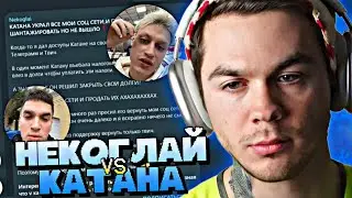 АРТЕМ ГРАФ РАЗБИРАЕТ КОНФЛИКТ НЕКОГЛАЯ С КАТАНОЙ // Катана украл соцсети Некоглая