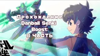 |Прохождение игры: Danball Senki Boost (LBX) | 8 часть: Битва с боссом| (прочитайте пж описание)