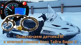 Тайга Варяг V. Подключение датчика выхлопных газов к приборной панели косо RM.