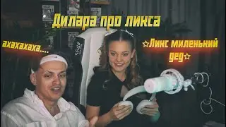 ДИЛАРА ПРО ЛИКСА