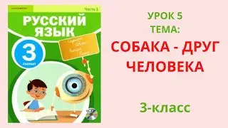 Русский язык 3 класс урок 5 Собака - друг человека Орис тили 3 сынып