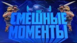 Прикольные моменты funny moments Clash Royale 2017