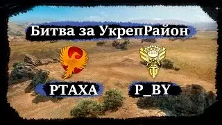 Live [PTAXA] - [P_BY]  Битва за УкреРайон (Stronghold)