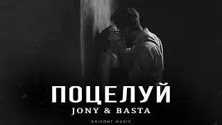 JONY & BASTA - Поцелуй | Песни 2025