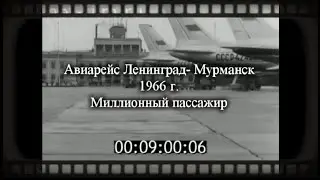 Миллионный пассажир Ленинград Мурманск  1966 год