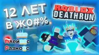 ПРОБЕГИСЬ или УСРИСЬ / Обзор на Roblox Deathrun (Новогодний ПлейсРазнос №3)