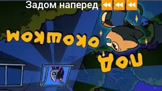 Симбочка - Под Окошком Анимации (Песни)Симбы задом наперед #63 #симба #наоборот