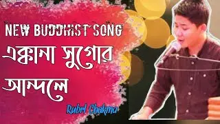 New Buddhist Song || RUBEL CHAKMA || Akkana Sugor Andole 2020