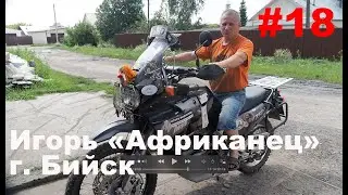 Ep 18. В одну сторону. У Игоря 