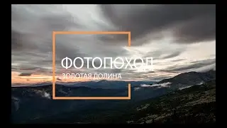Трейлер похода в Золотую долину