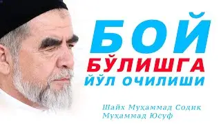 БОЙ БЎЛИШ ВА ЙЎЛ ОЧИЛИШИ КУЧЛИ ДУО Шайх Муҳаммад Содиқ Муҳаммад Юсуф