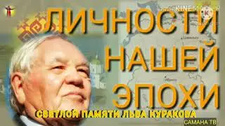 САМАНА ТВ  Светлой памяти ЛЬВА КУРАКОВА بمشاركة فلسطين تحيي تشوفاشيا ذكرى أباها الروحى ليف كوراكوف