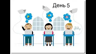 Дистанционные уроки для 4А класса. День 5