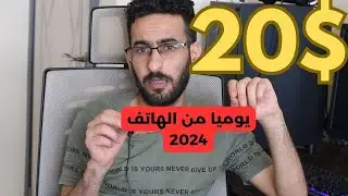 سر كسب 20$ يوميا من الهاتف 2024