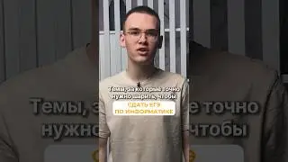 Темы, за которые нужно шарить, чтобы сдать егэ по информатике
