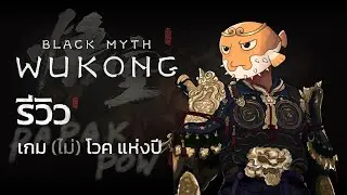 ลิงจีนมาไกล ลิงไทยเอายังไง - Black Myth: Wukong | 3P Review
