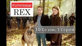 Комиссар Рекс 10х01 Бездумный человек