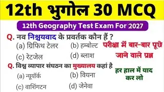 12th Class Geography Test 2025 |Geography Top 30 Important MCQ| Geography Ncert vvi Question 2025