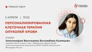 Персонализированная клеточная терапия опухолей крови»