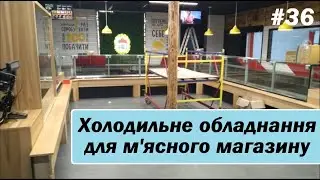 Монтаж холодильного оборудование для мясного магазина. Холодильные камеры, витрины, выносной холод
