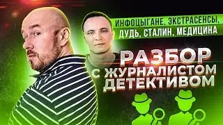 РАЗБОР С ЖУРНАЛИСТОМ ДЕТЕКТИВОМ | ИНФОЦЫГАНЕ, ЭКСТРАСЕНСЫ, ДУДЬ, СТАЛИН, МЕДИЦИНА | Сергей Филиппов