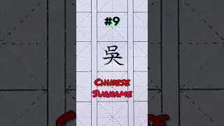 Common Chinese Surnames #9 ~ Wu (吳/吴)