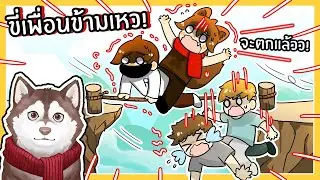 หมาสติแตกโดนตีทำโทษ! ขี่เพื่อนข้ามเหว! (Ride a Friend - Roblox)🐾