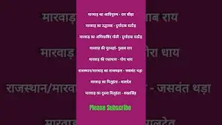 Important Facts for RAS pre 2023 #rajasthanhistory #raspre2023 #marwarhistory #rasvacancy2023 #yt