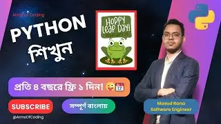 Leap Year: প্রতি ৪ বছরে ফ্রি ১ দিন | Lesson 26 | Python Bangla Full Course 📅💻
