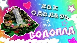 DIY| Как сделать ВОДОПАД/ Идея поделки в школу/детский сад