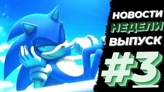 🎤Новости недели|выпуск#3 #sonic #жизнь #sonicdash #sonicfrontiers #sonicprime