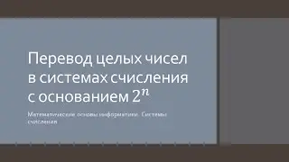 Перевод чисел в системах счисления с помощью триад и тетрад