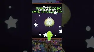 Волбрюхий в my singing monsters