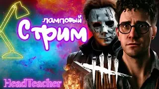 Dead by Daylight Mobile | Всем добра!:)