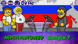 Миллионер плюс | Выпуск 7