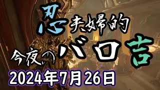 【祝！AKMAGNUS PRIME実装！！】Warframe 第251回 Baro Ki'Teer 忍夫婦的今夜のバロ吉 [2024年7月26日]